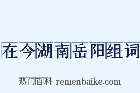 在今湖南岳阳组词是什么意思的图片